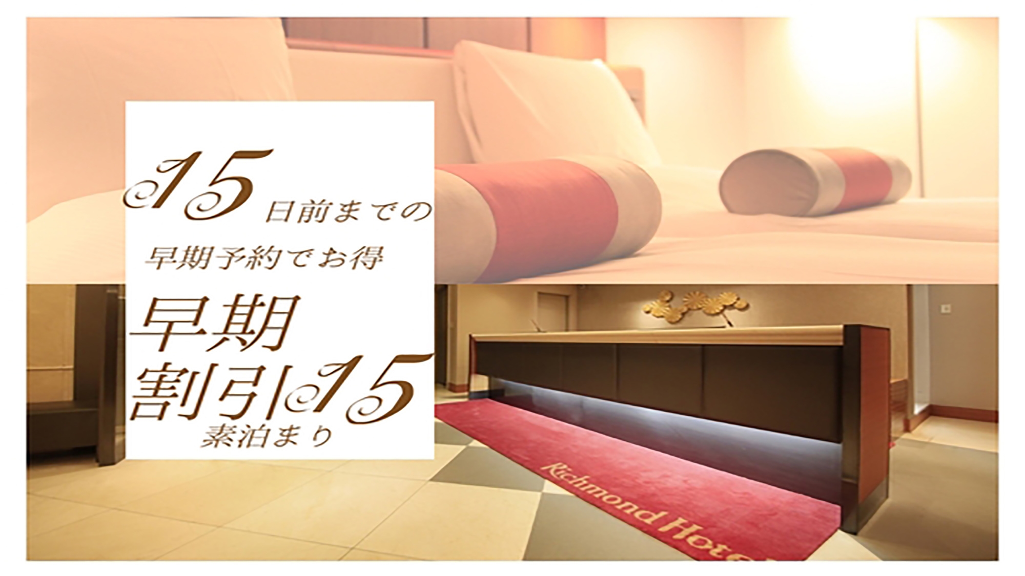 15日前までの早期予約でお得な旅を！【素泊まり】