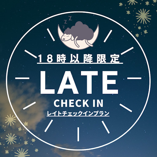18時レイトイェックイン