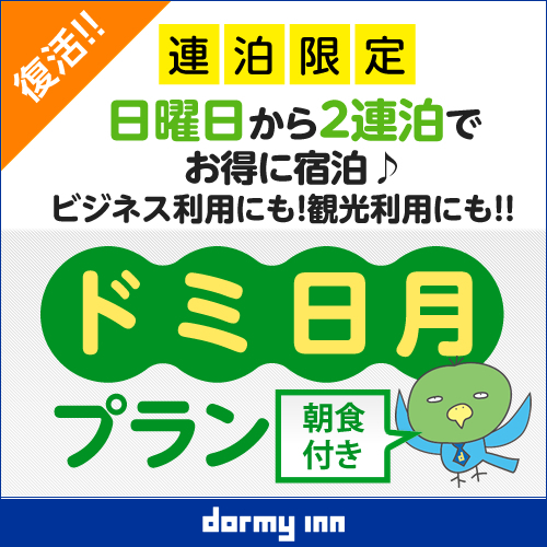【清掃不要のお客様限定】日月スペシャル2DAYS連泊プラン≪朝食付き≫
