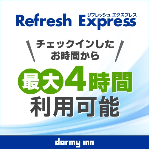 【デイユース】13時〜24時まで最大4時間 Refresh★Express