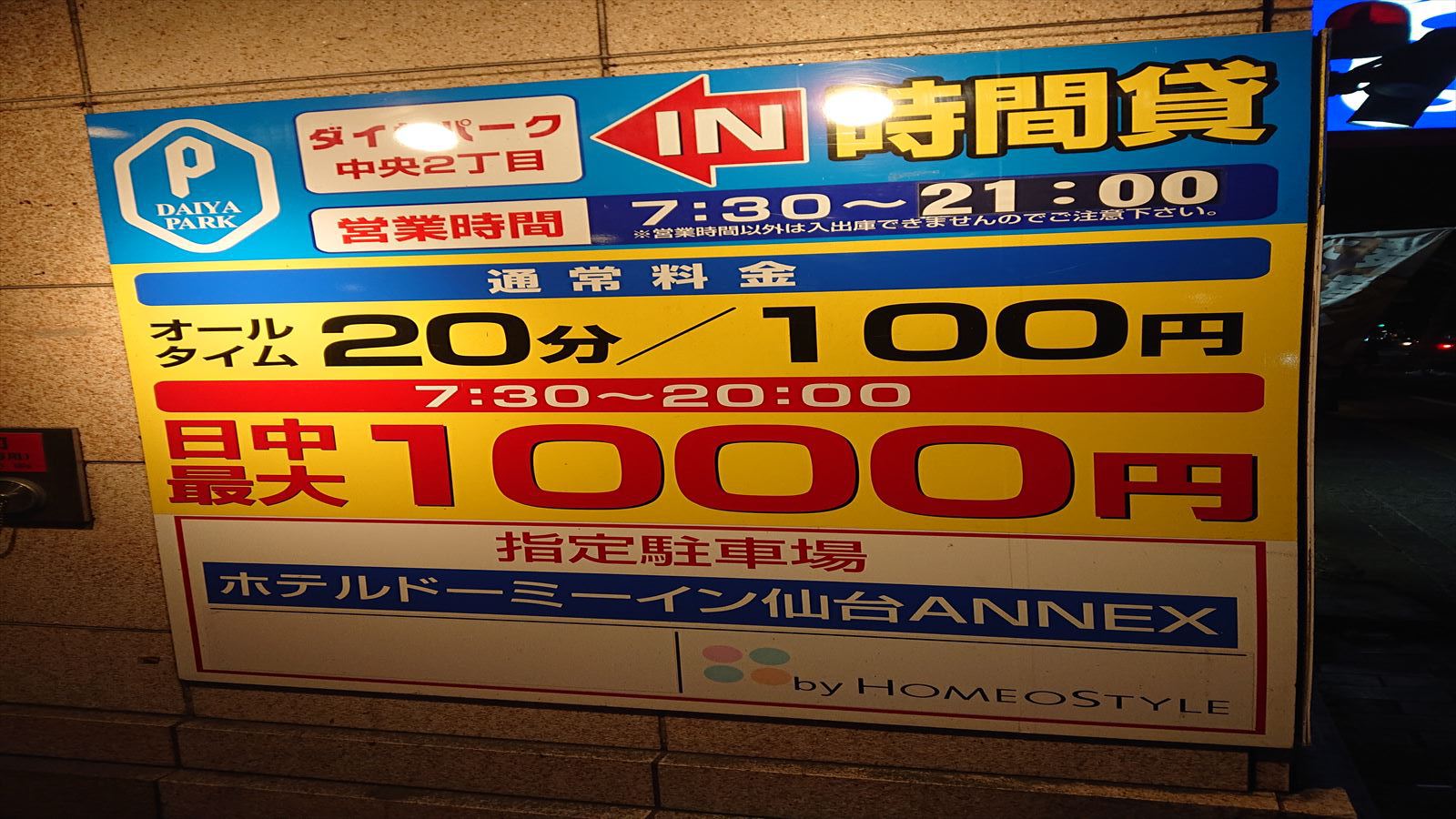 ◆ドーミーイン仙台ANNEX提携駐車場　料金：1台1泊1,800円