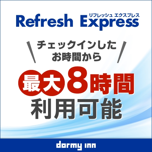 【デイユース】13時〜24時まで最大8時間 Refresh★Express