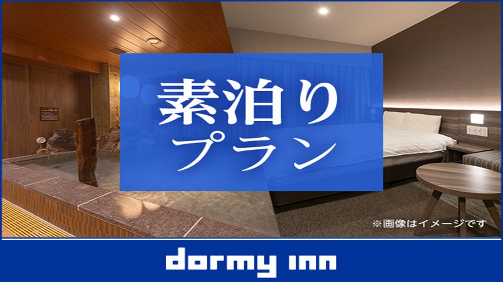 【24時間滞在プラン】13時イン-13時アウト★素泊り