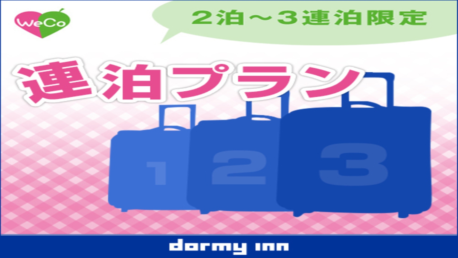 【清掃不要のお客様限定】2泊〜3泊Weco連泊プラン《素泊り》