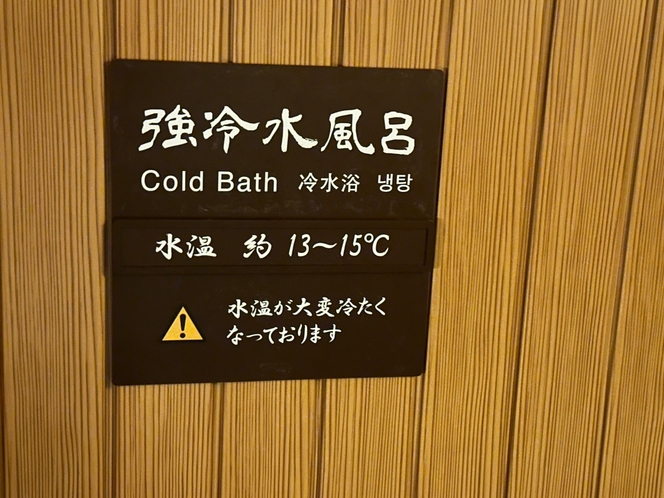 ◆水風呂　温度表記