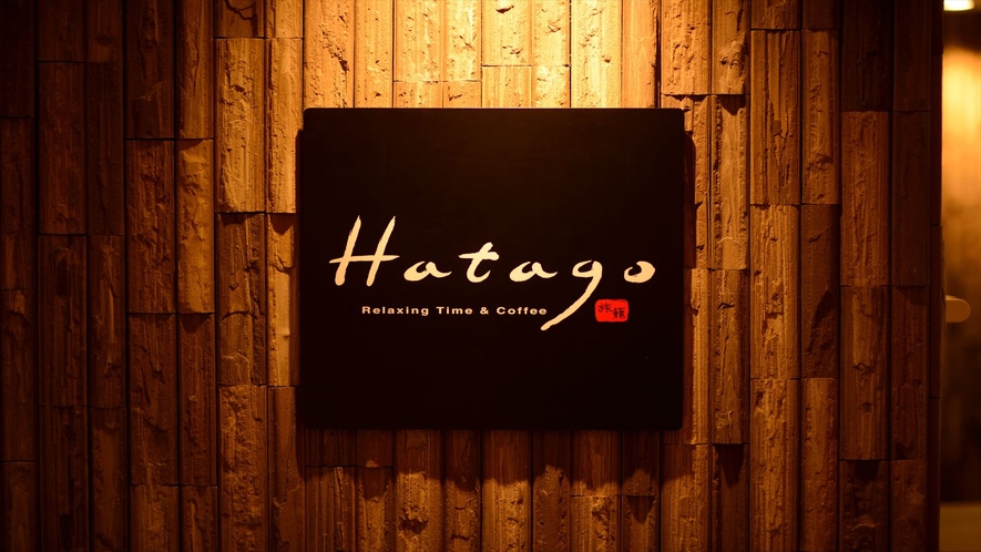 ◆レストラン会場『Hatago』　営業時間：6時30分～9時30分（最終入店9時）