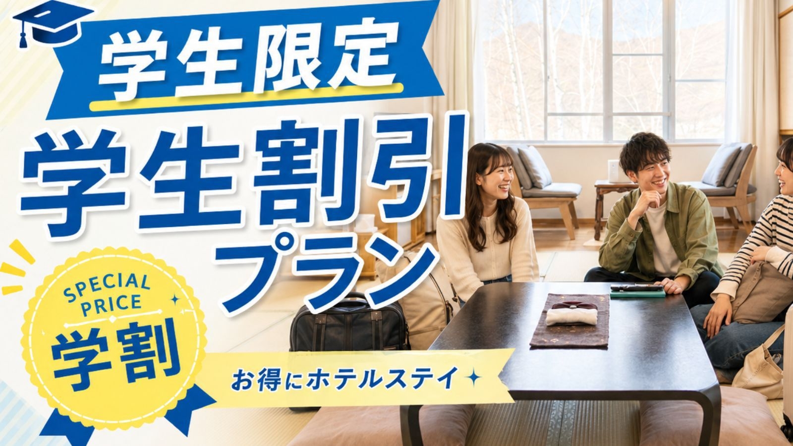 【学割プラン】学生旅行応援★人数が多いほどお得に泊まれる蔵王温泉満喫プラン≪1泊2食≫