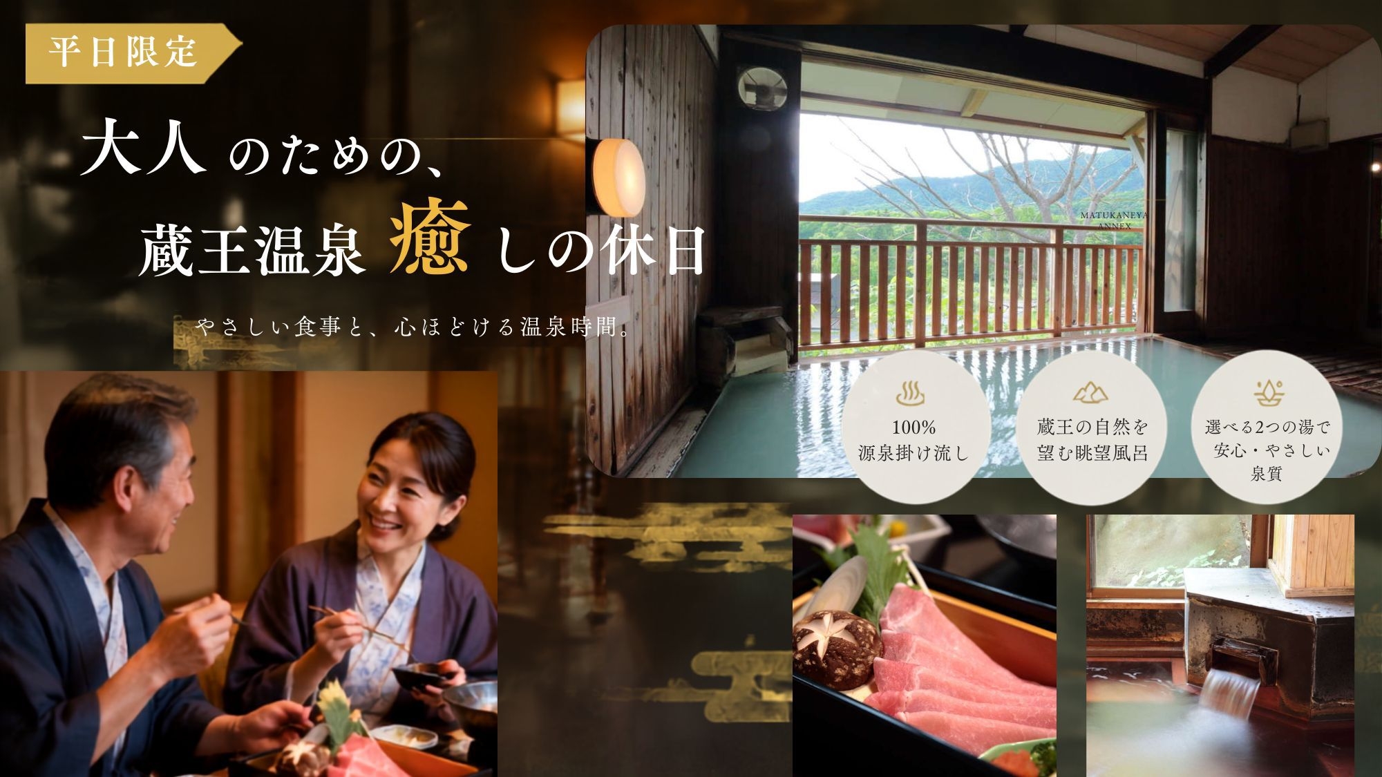 【平日限定｜三元豚しゃぶしゃぶ会席】ゆったり過ごす蔵王温泉旅◆ブランド豚や山形の味覚をお得に味わう