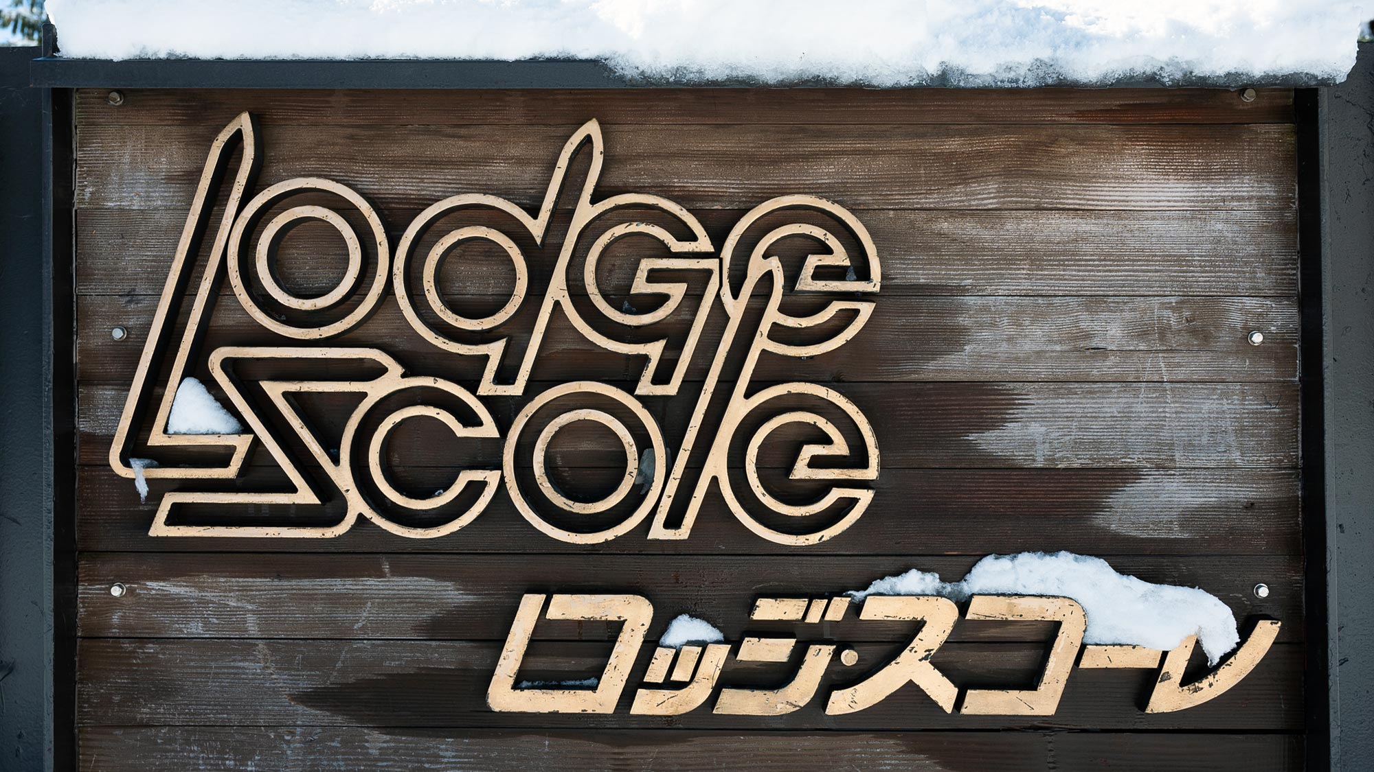 ・【施設看板】