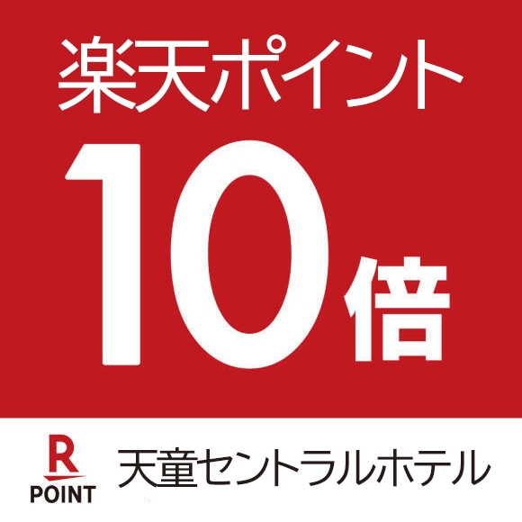 ≪楽天ポイント１０倍≫　素泊り　スタンダードプラン