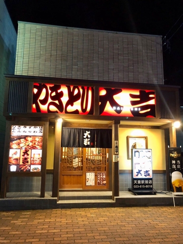 「やきとり大吉」天童駅前店　当館すぐ隣なので、雨や雪の日でも安心です。