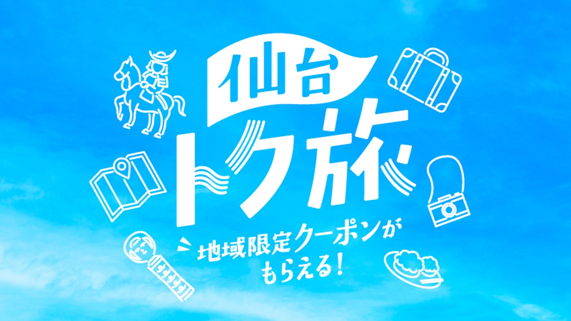 【仙台トク旅】16時C/I見つけたら超トクだっちゃ値！素泊（返金不可）ポイント・クーポン併用不可