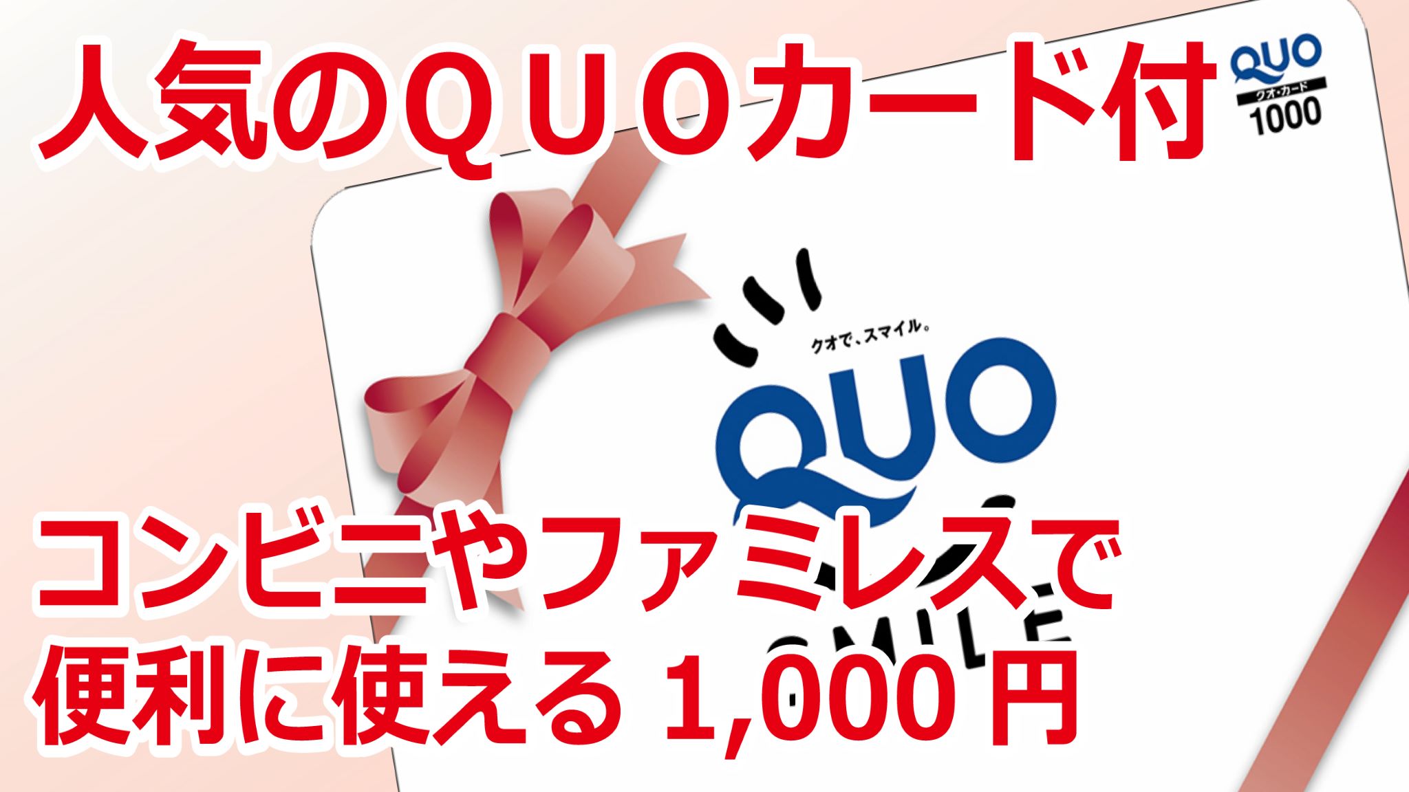 QUO1000円付！