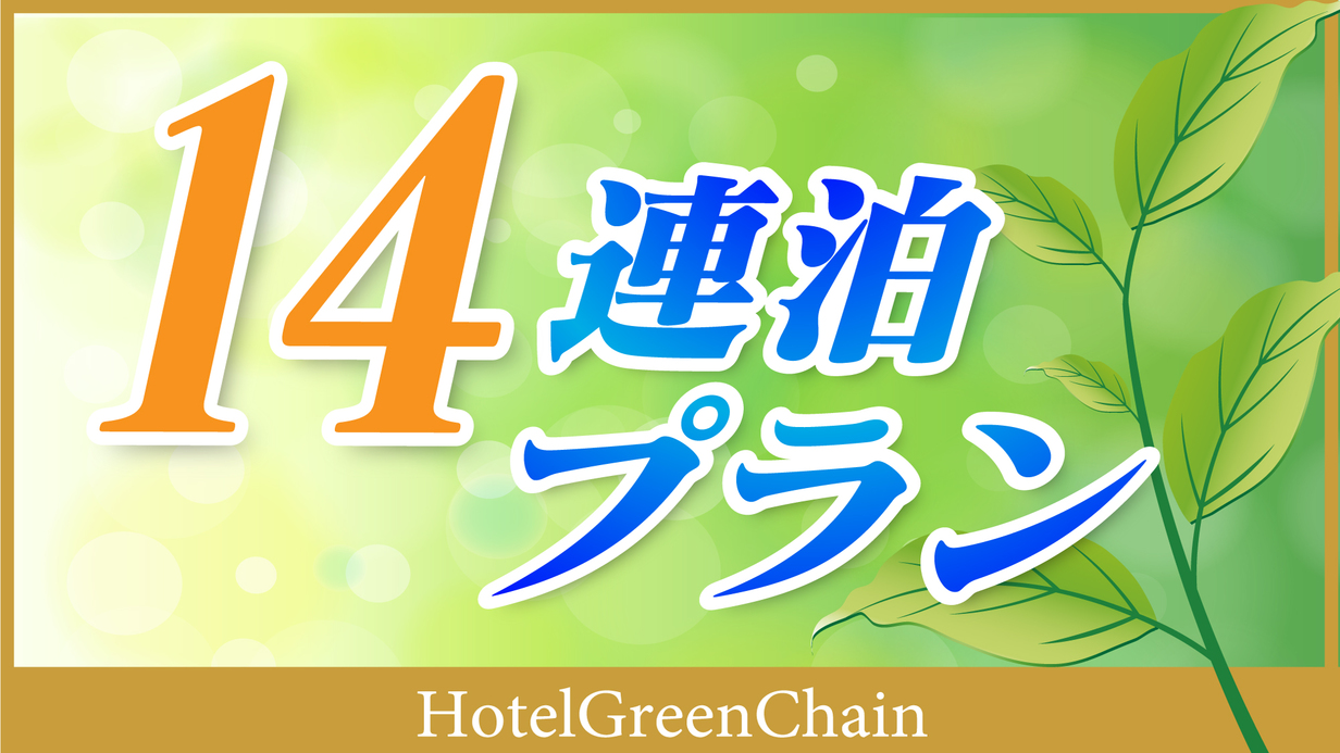 ■１４連泊以上■３日に一度のお掃除でお得に♪《素泊まり》