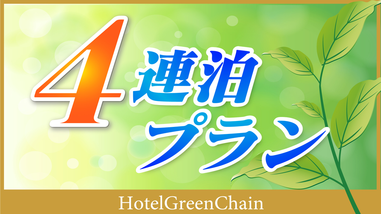 ■料金変動型■４連泊以上プラン■《素泊まり》■（簡易清掃）