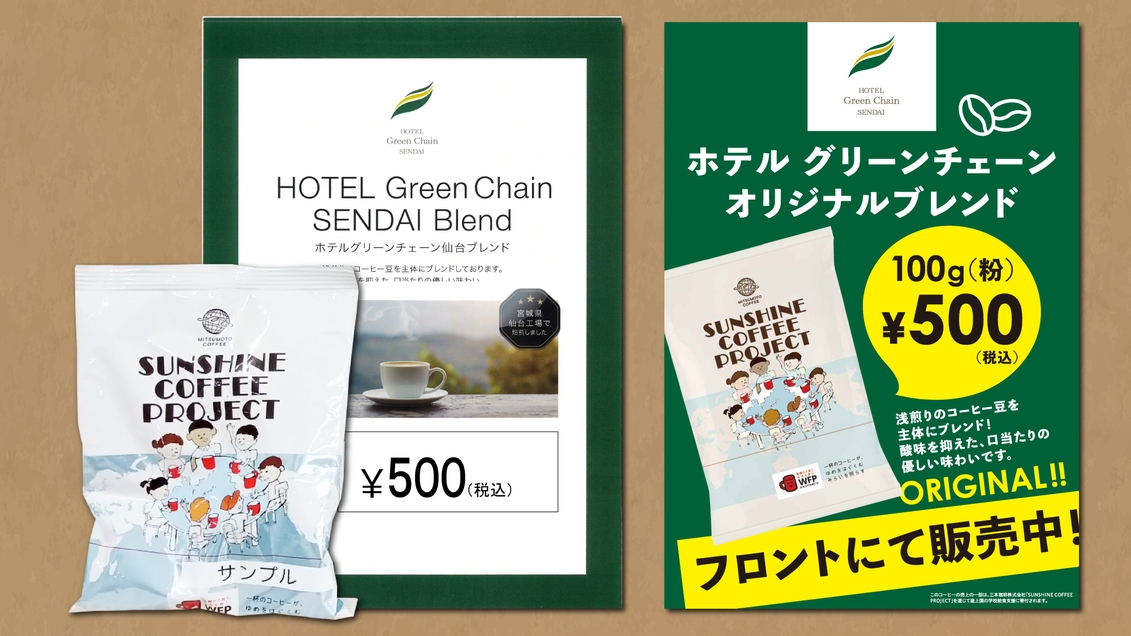 【仙台トク旅】キャンセル不可★オリジナルブレンドコーヒー付でトクだっちゃ値！【朝食バイキング付】