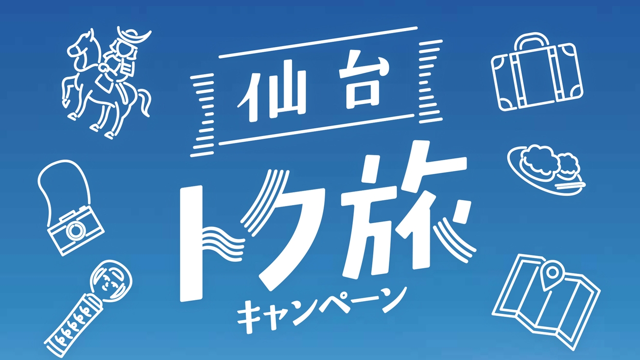 【仙台トク旅】キャンセル不可★オリジナルブレンドコーヒー付でトクだっちゃ値！【素泊り】