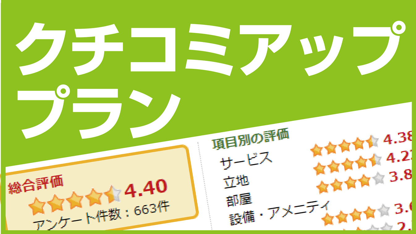 【お客様の声を大募集】クチコミを書いてグレードUP素泊まりプラン　