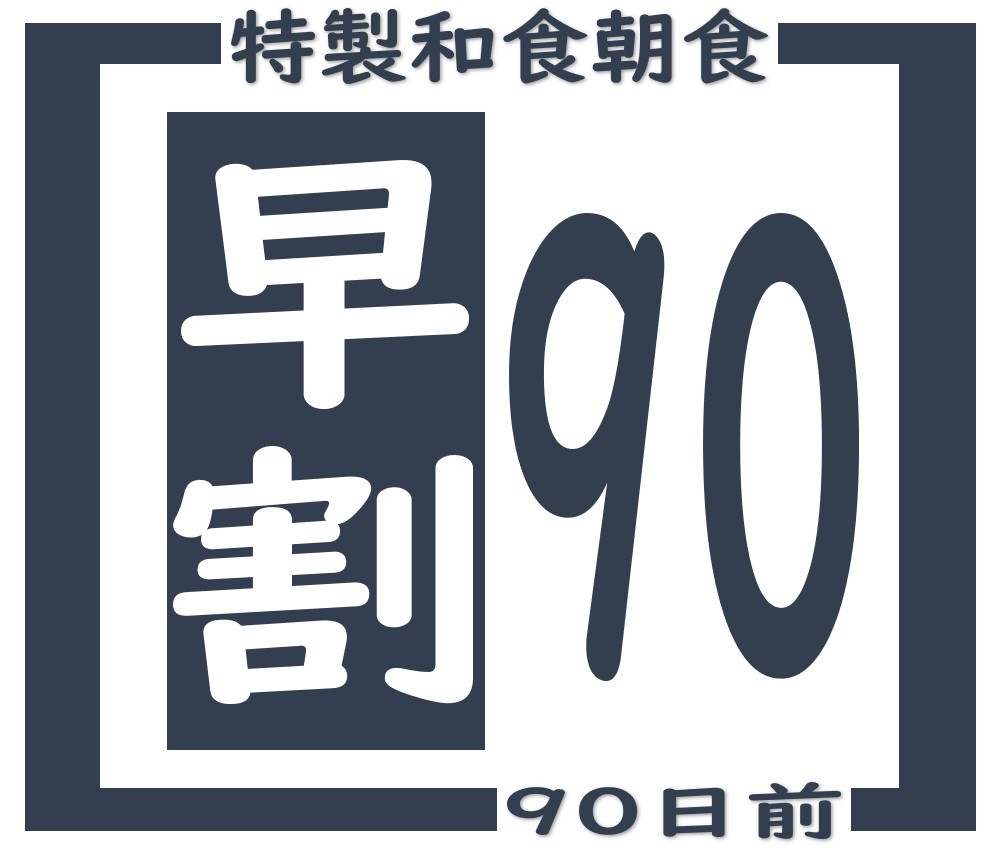 【早割９０・ビジネス・観光・特製和朝食付】　お得に泊まろう♪　シングルルーム　９０日前早割りプラン