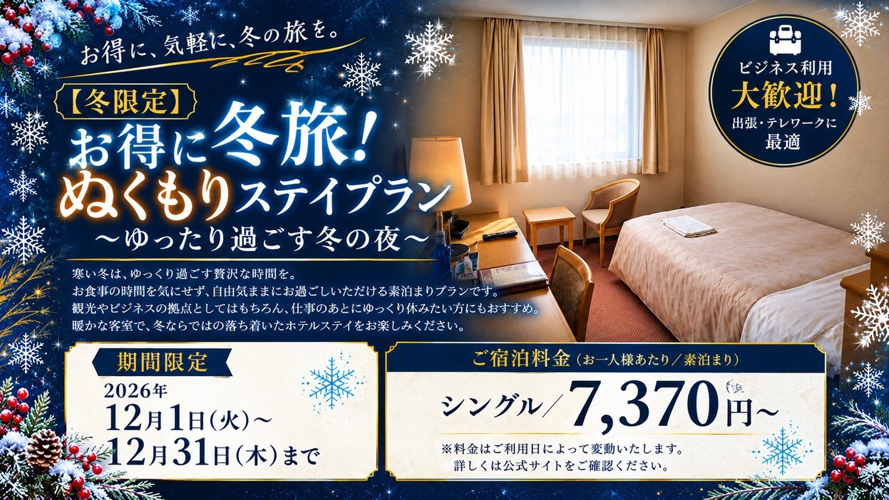 【冬限定】お得に冬旅！ぬくもりステイプラン　〜ゆったり過ごす冬の夜〜　素泊まり