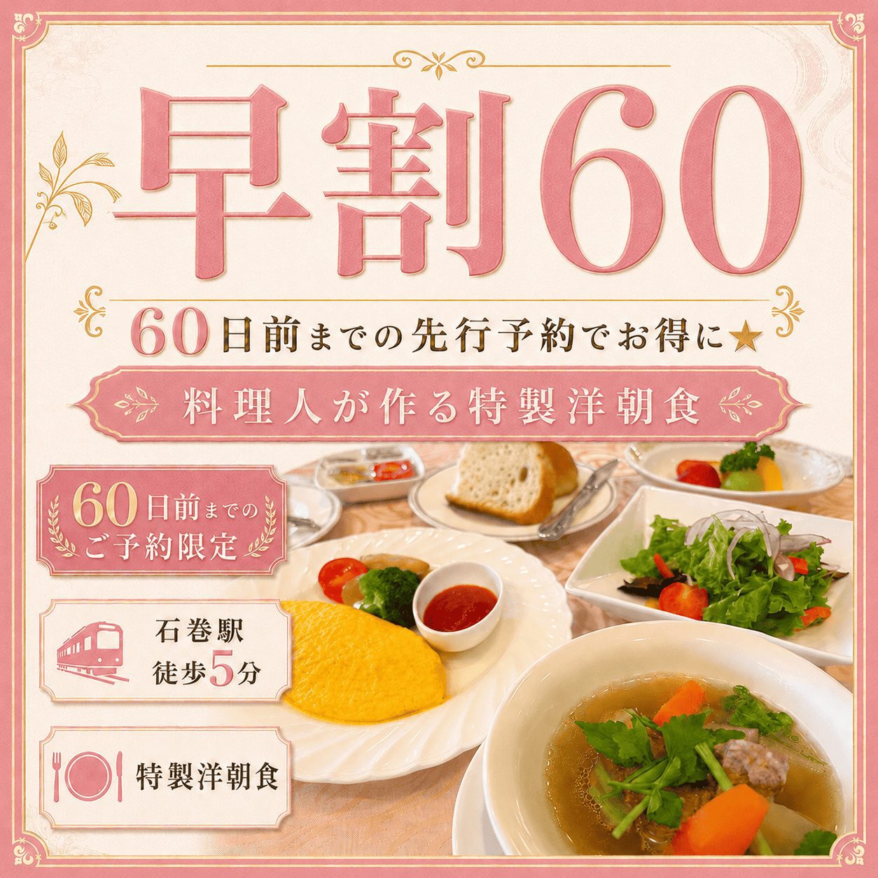 【早割60】洋朝食付◆60日前までの先行予約でお得に★料理人が作る特製洋朝食