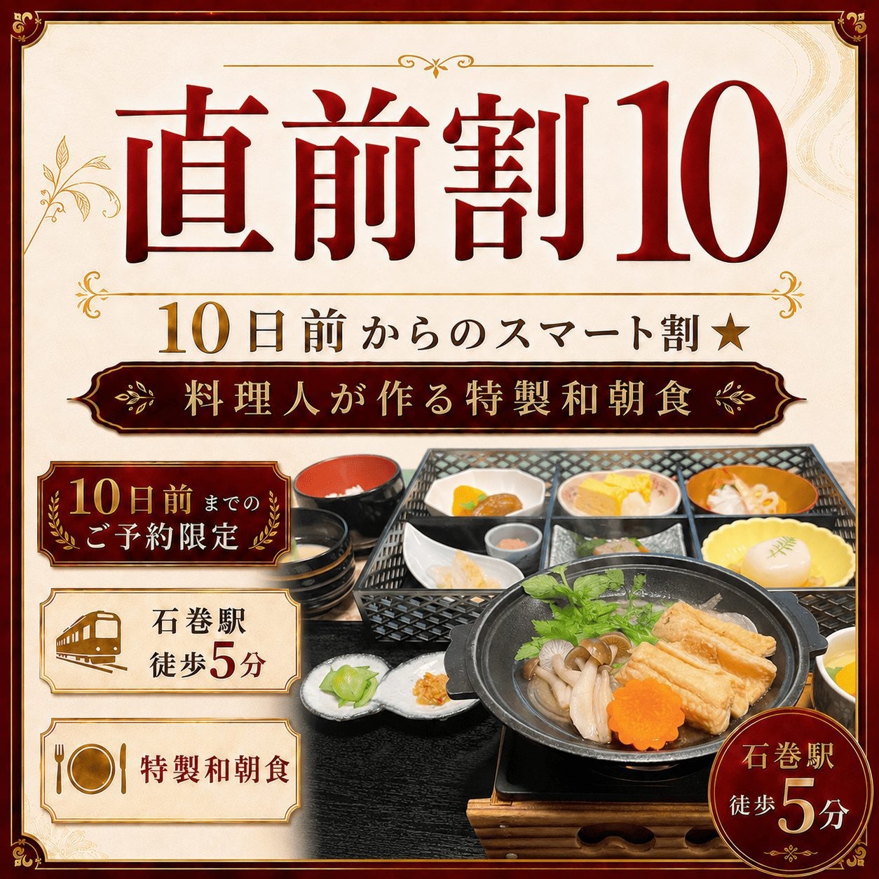 【直前割10】和朝食付◆10日前からのスマート割★料理人が作る特製和朝食