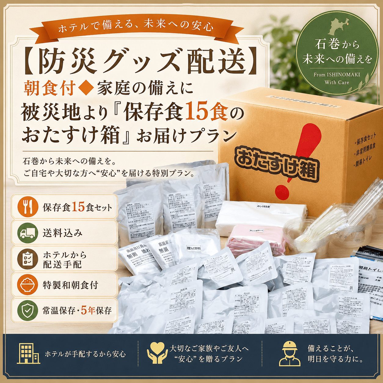 【震災15年】保存食15食入おたすけ箱付（送料込）朝食付プラン