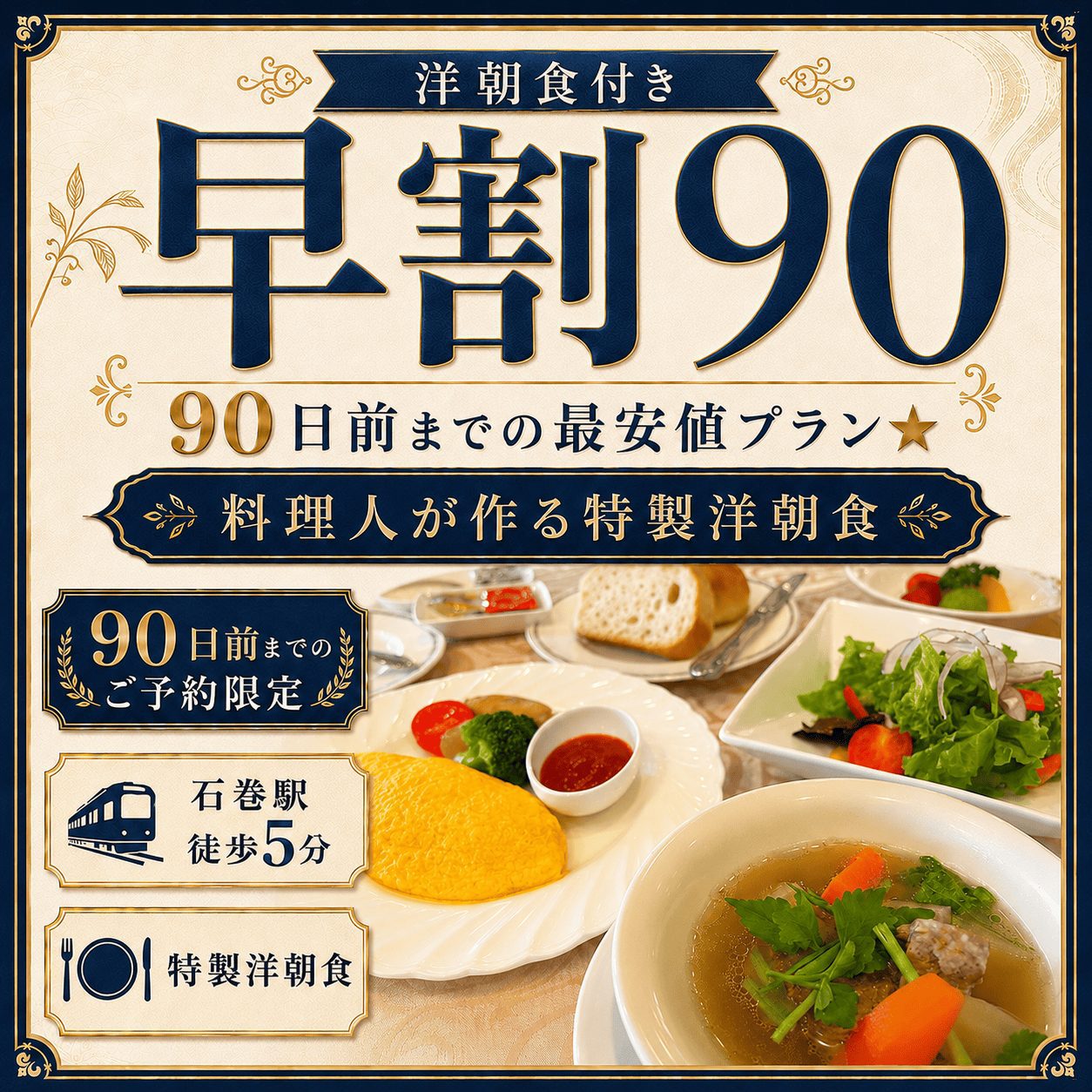 【早割90】洋朝食付き◆90日前までの最安値プラン★料理人が作る特製洋朝食