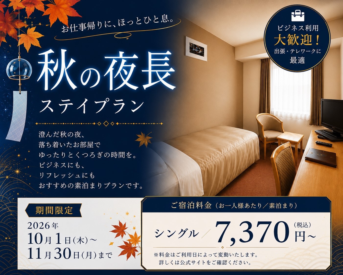 【期間限定・秋の夜長ステイ】素泊まりプラン