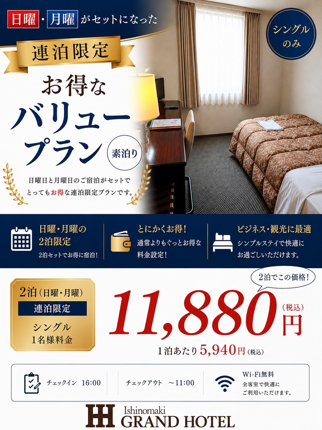 日曜・月曜がセットになった連泊限定　お得なバリュープラン【素泊り】