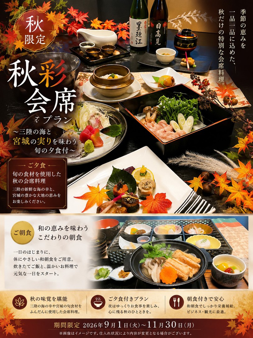 【秋限定】秋彩会席プラン 〜三陸の海と宮城の実りを味わう旬の夕食付〜
