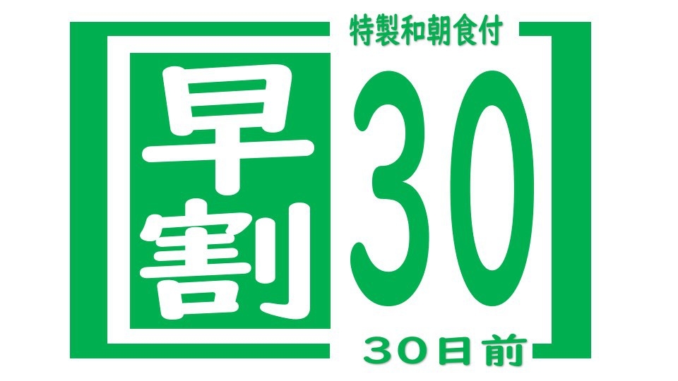 【早割３０・ビジネス・観光・特製和朝食付】　お得に泊まろう♪　シングルルーム　３０日前早割りプラン