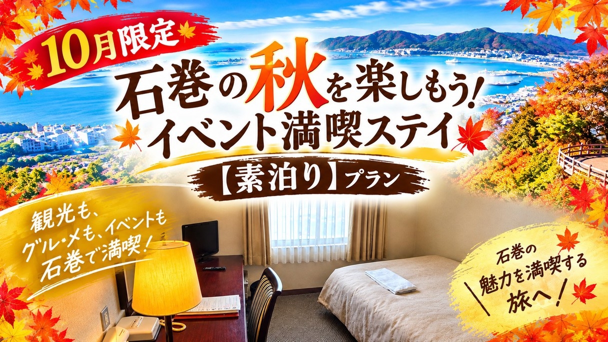 【10月限定】 石巻の秋を楽しもう！ イベント満喫ステイプラン【素泊り】