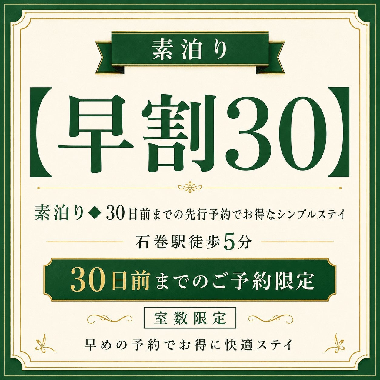 【早割30】素泊り◆30日前までの先行予約でお得なシンプルステイ