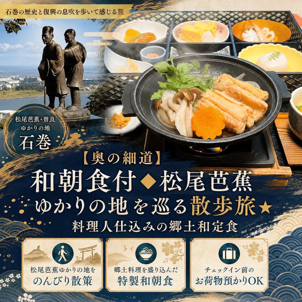 【一人旅・特製和食朝食付】石巻オススメ観光コース歴史探訪　奥の細道お散歩コース