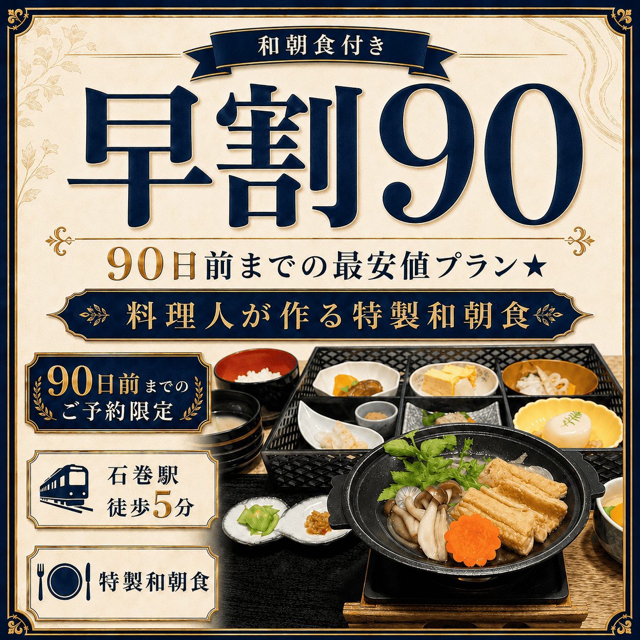 【早割90】和朝食付き◆90日前までの最安値プラン★料理人が作る特製和朝食