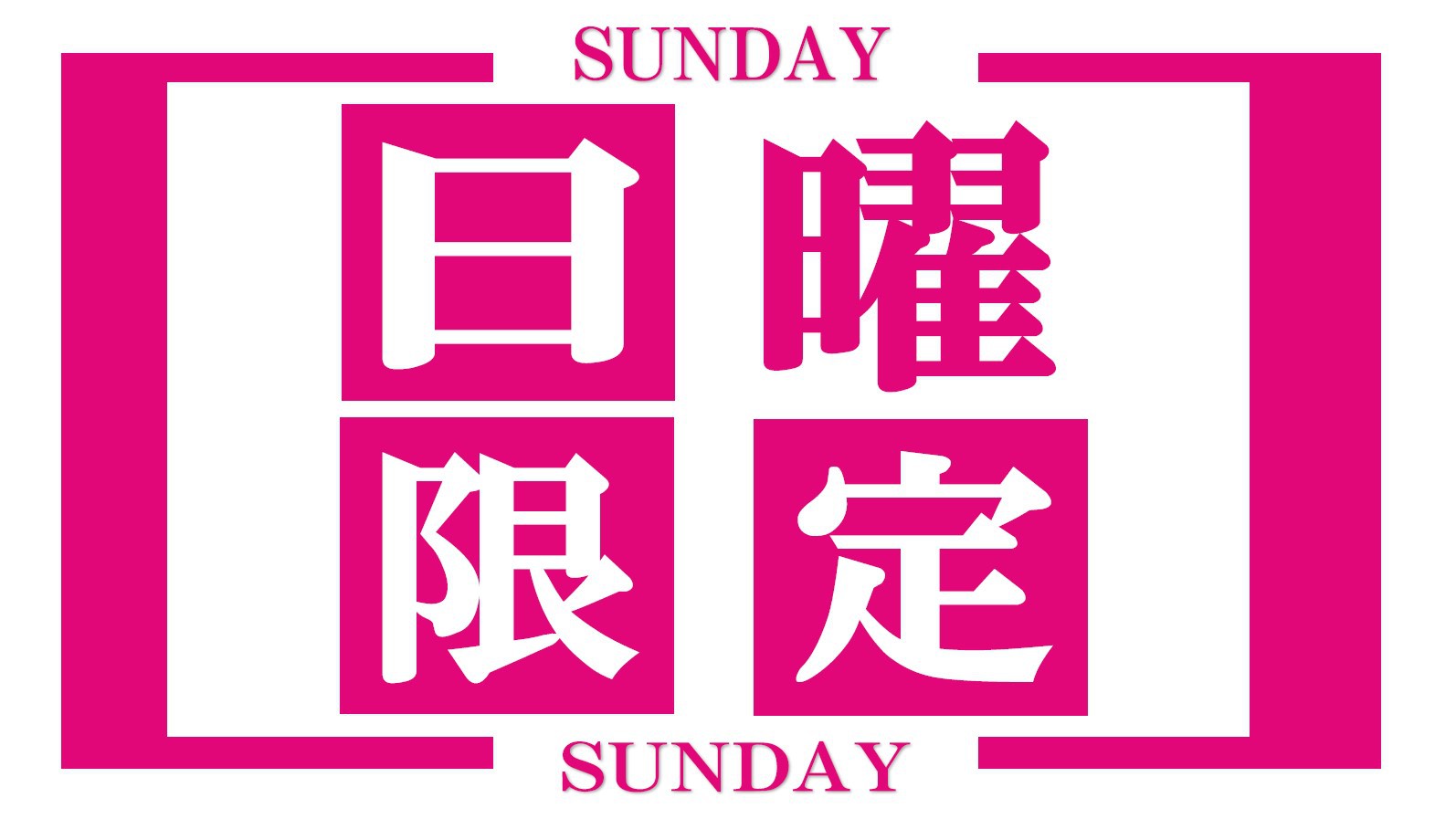 【日曜限定】出張前泊サポートプラン♪  アーリーIN14時　レイトOUT12時OKプラン【素泊り】