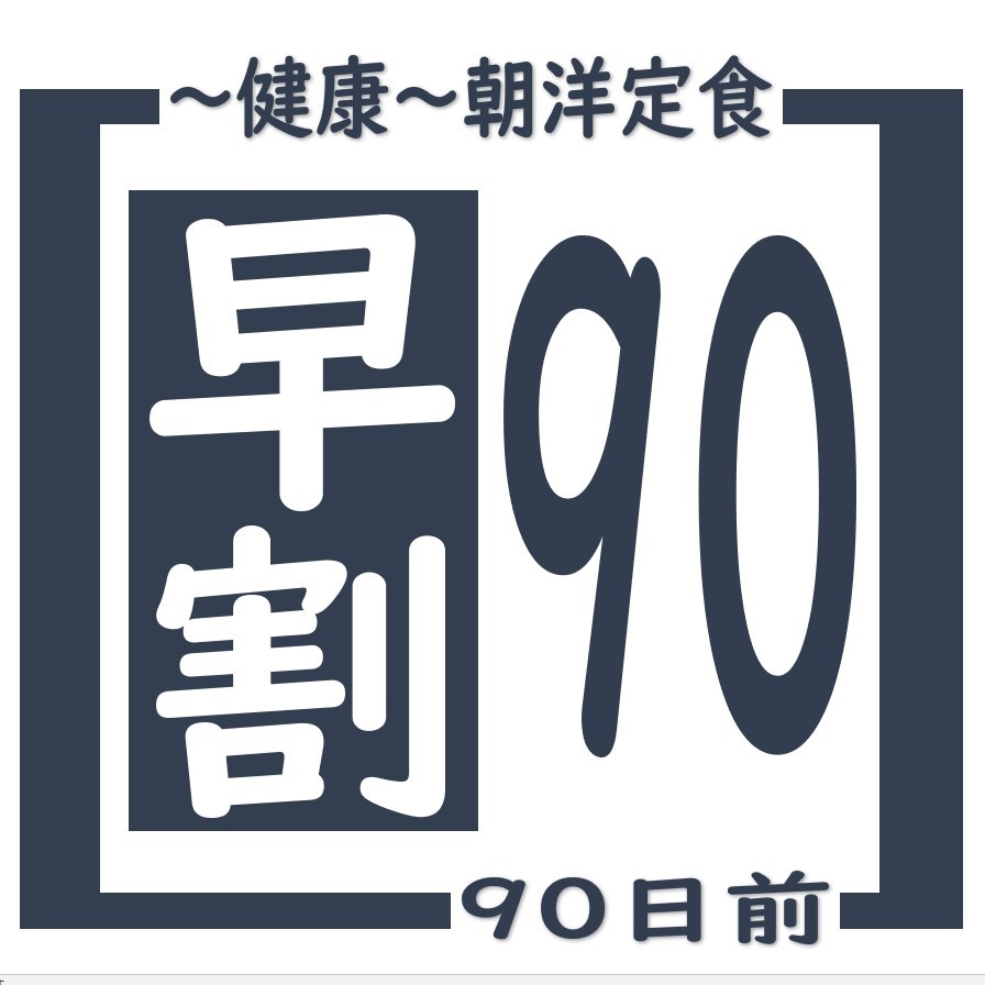 【早割９０・ビジネス・観光・〜健康〜朝洋定食付】　お得に泊まろう♪　９０日前早割りプラン
