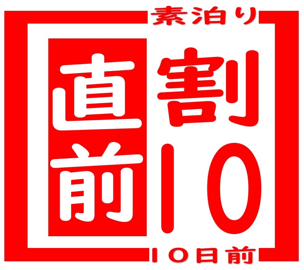 【直前割１０・ビジネス・観光・素泊】　お得に泊まろう♪　シングルルーム　１０日前直前割プラン