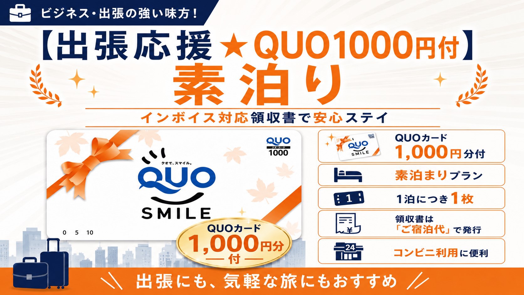 【出張応援★QUO1000円付】素泊り◆インボイス対応領収書で安心ステイ