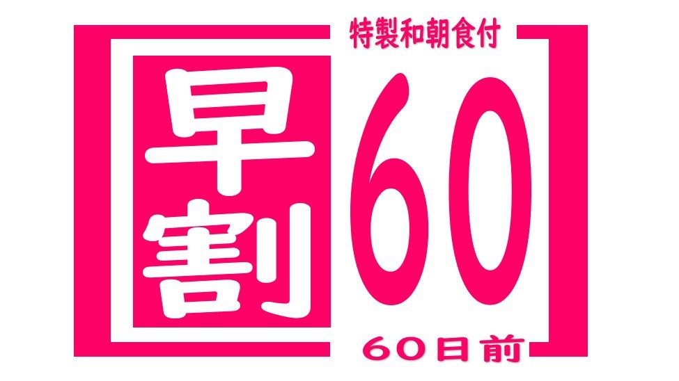 【早割６０・ビジネス・観光・特製和朝食付】　お得に泊まろう♪　シングルルーム　６０日前早割りプラン