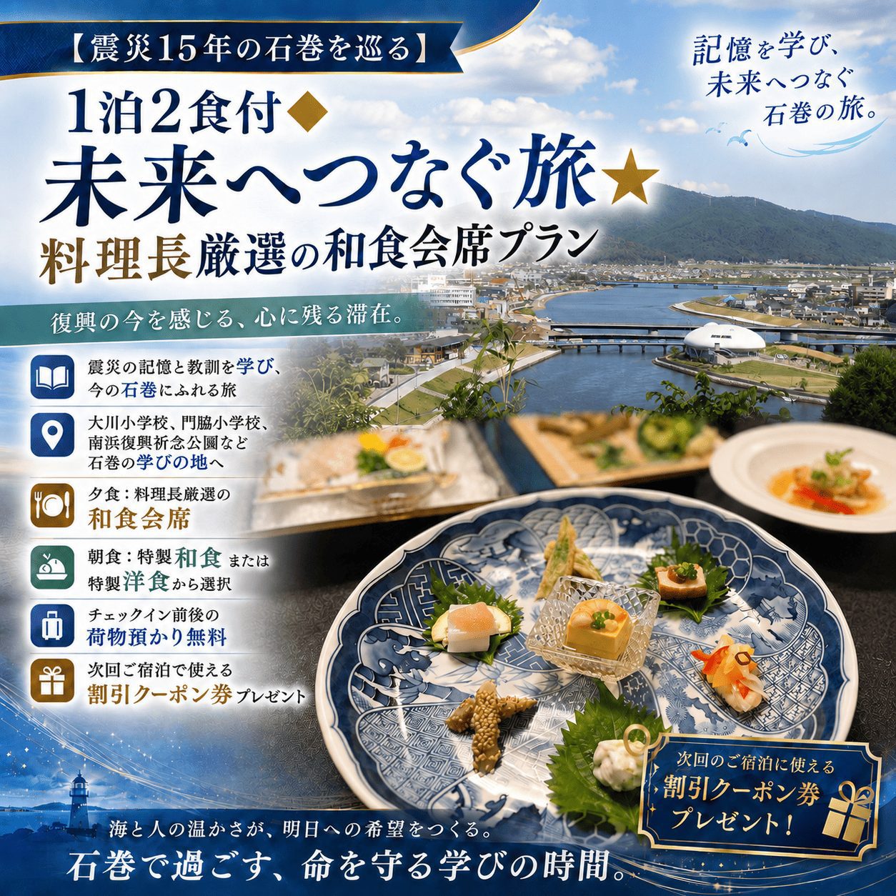 もう一度石巻へ　〜震災から15年、感謝と未来をつなぐ旅 〜　和食会席料理