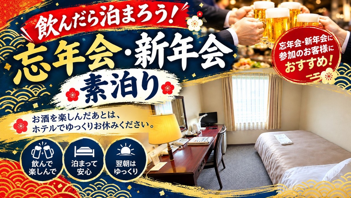 【飲んだら泊まろう！忘年会・新年会・素泊り】忘新年会お泊り安心プラン