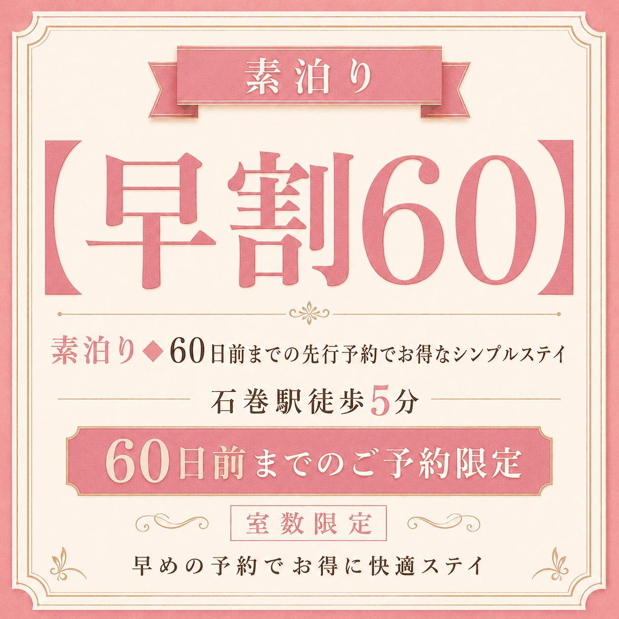 【早割60】素泊り◆60日前までの先行予約でお得なシンプルステイ