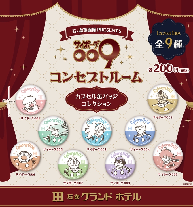 石ノ森萬画館PRESENTSサイボーグ009コンセプトルーム