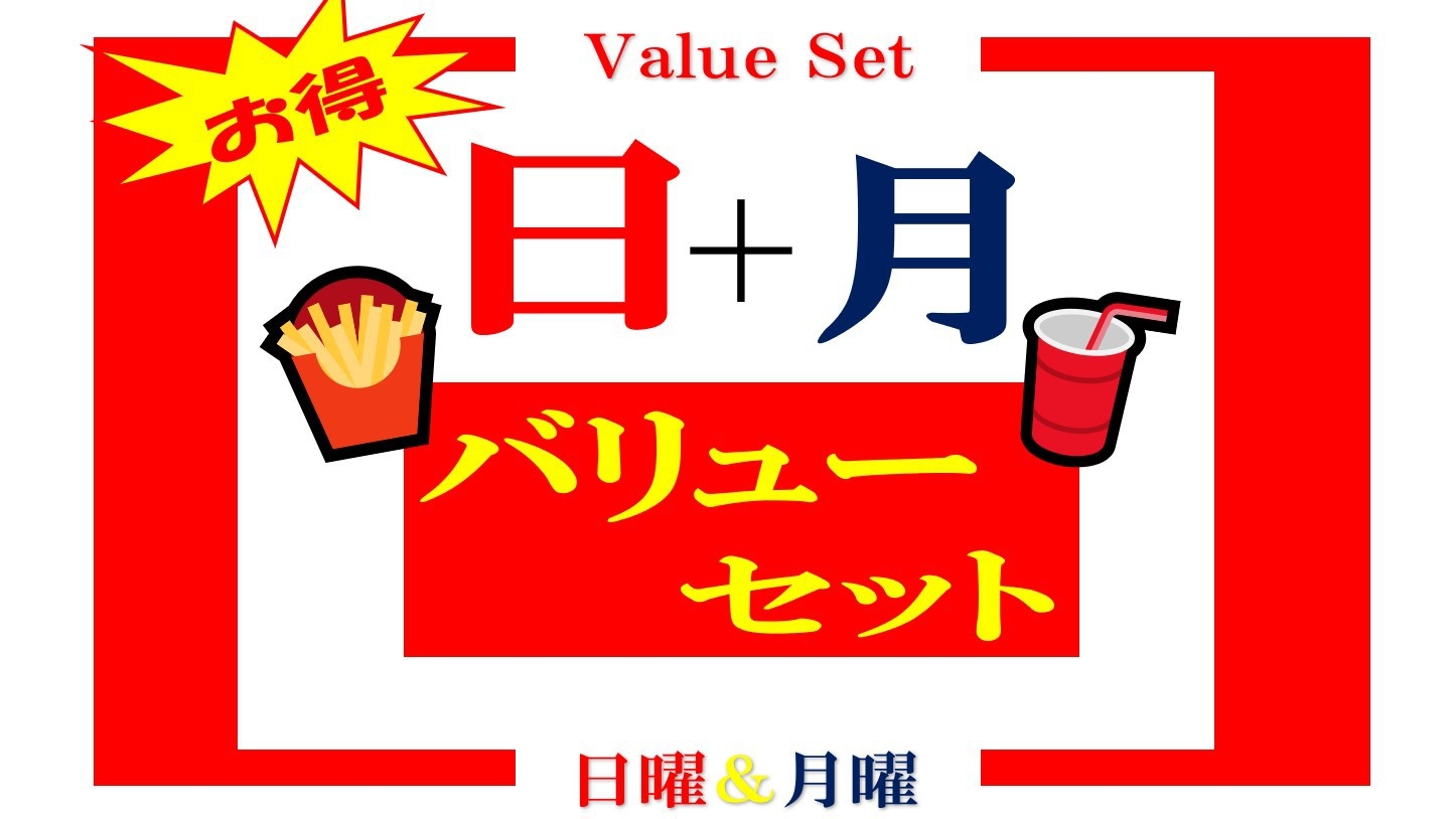 日曜・月曜がセットになった連泊限定　お得なバリュープラン【素泊り】