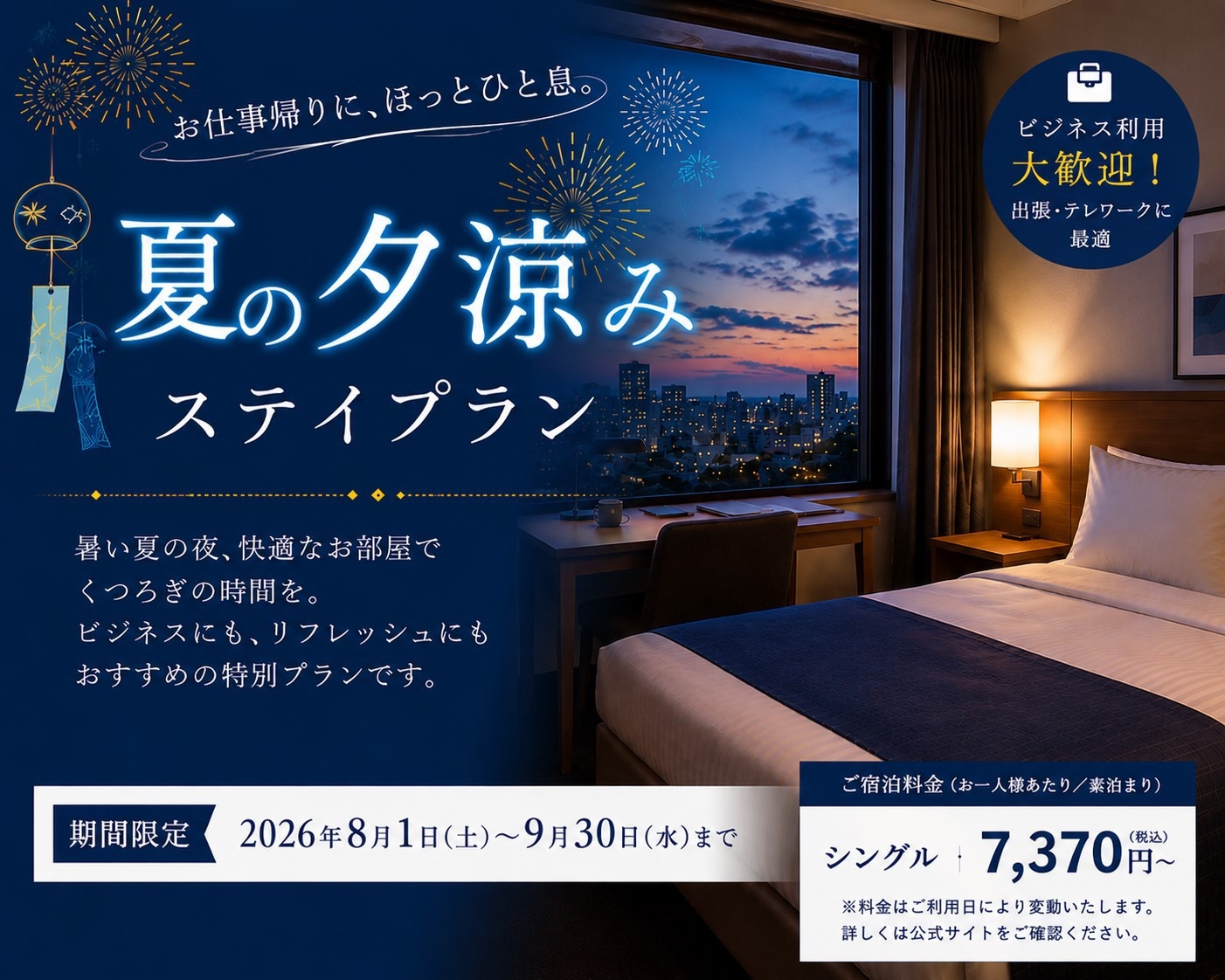 【期間限定・夏の夕涼みステイ】素泊まり