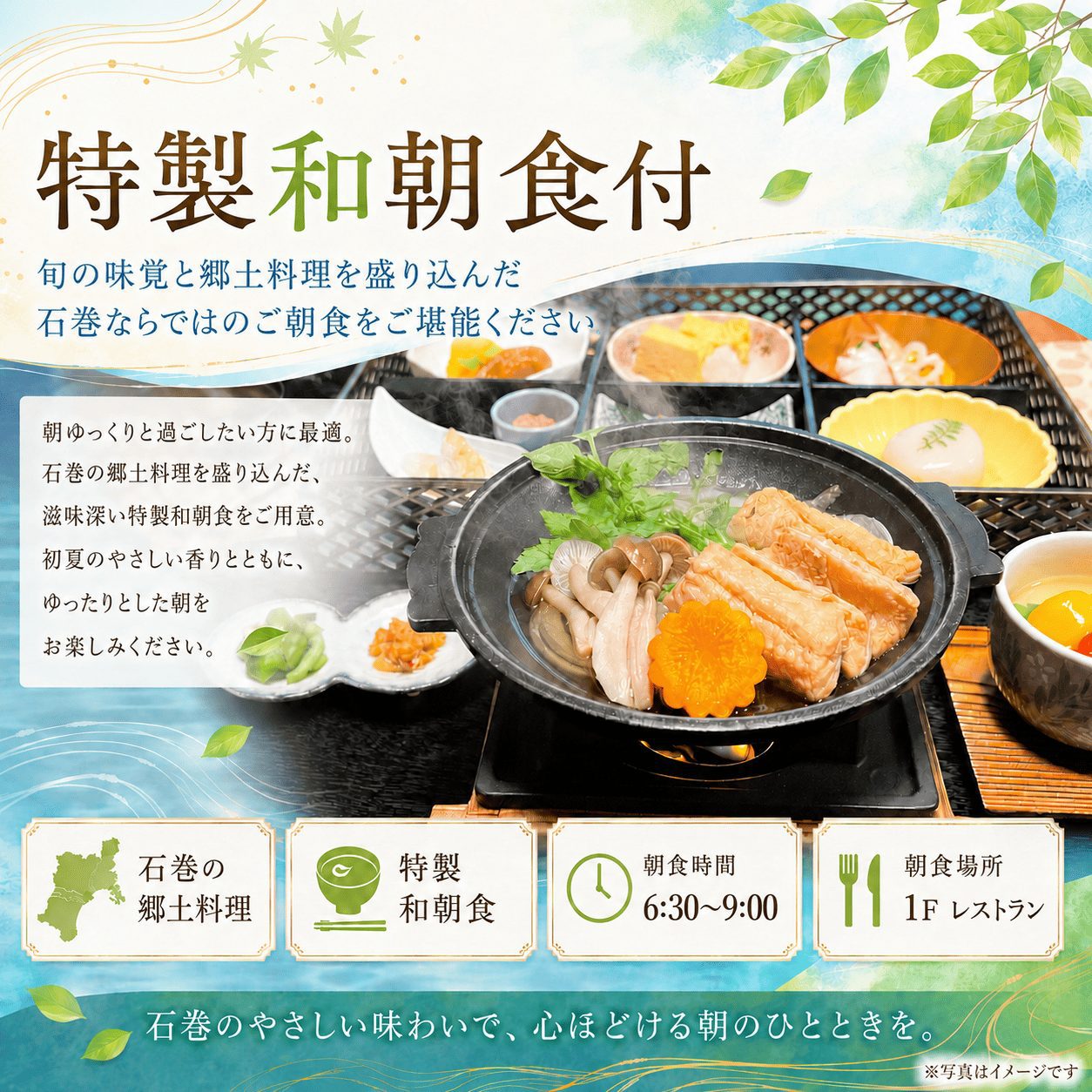 【観光・ビジネス・特製和朝食付】旬の味覚と郷土料理を盛り込んだ石巻ならではのご朝食をご堪能ください