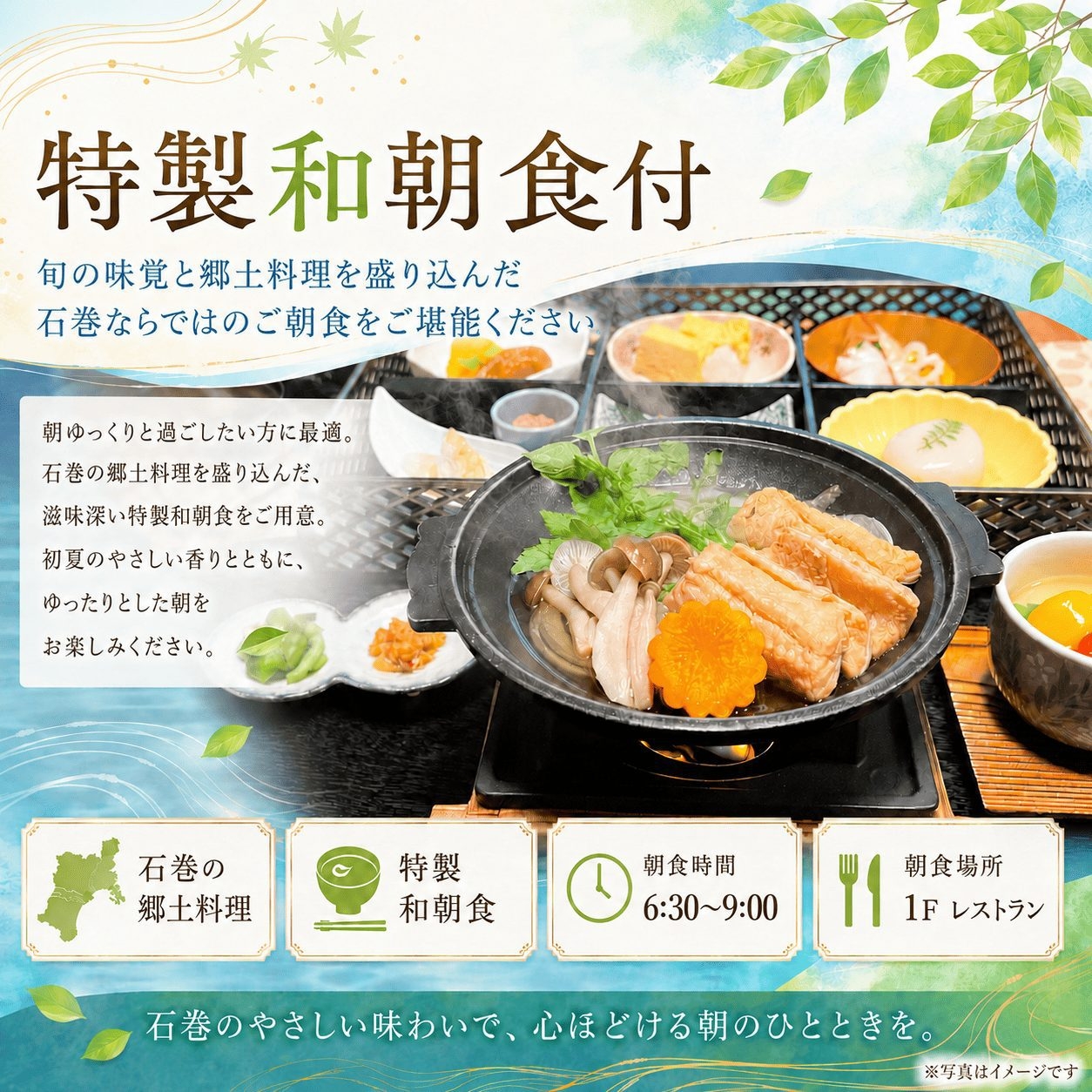 【観光・ビジネス・初夏の香り特製和朝食付】旬の味覚と郷土料理を盛り込んだ石巻ならではのご朝食