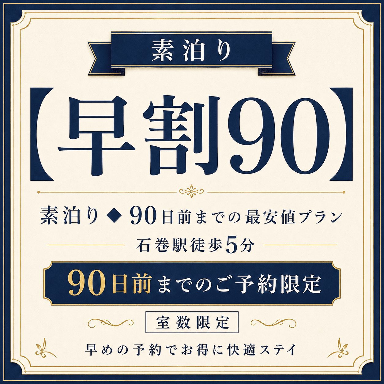 【早割90】素泊り◆90日前までの最安値プラン
